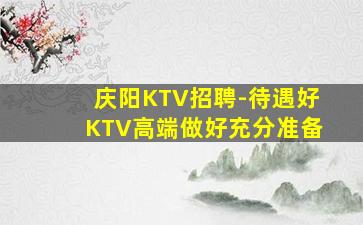 佳木斯KTV招聘